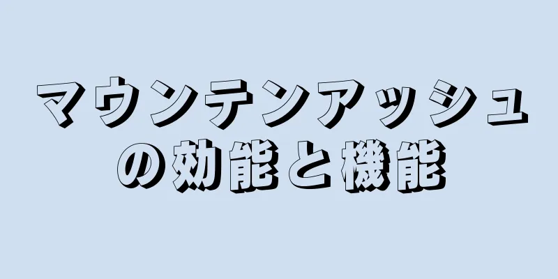 マウンテンアッシュの効能と機能
