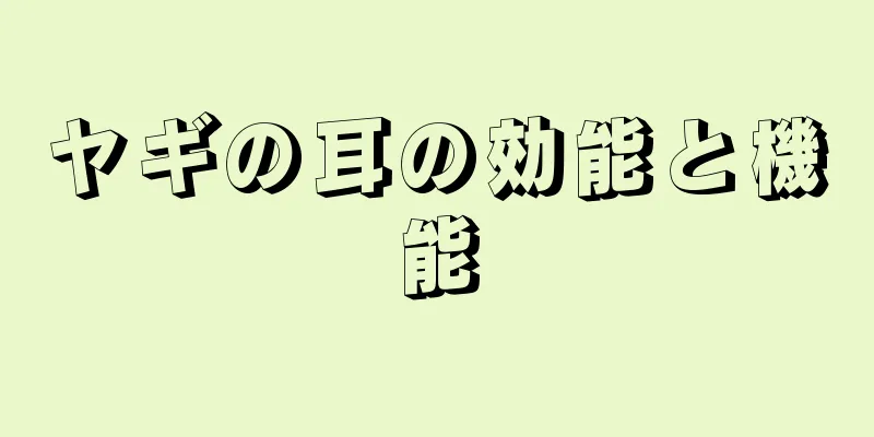 ヤギの耳の効能と機能