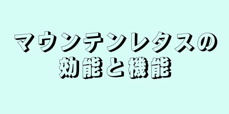 マウンテンレタスの効能と機能