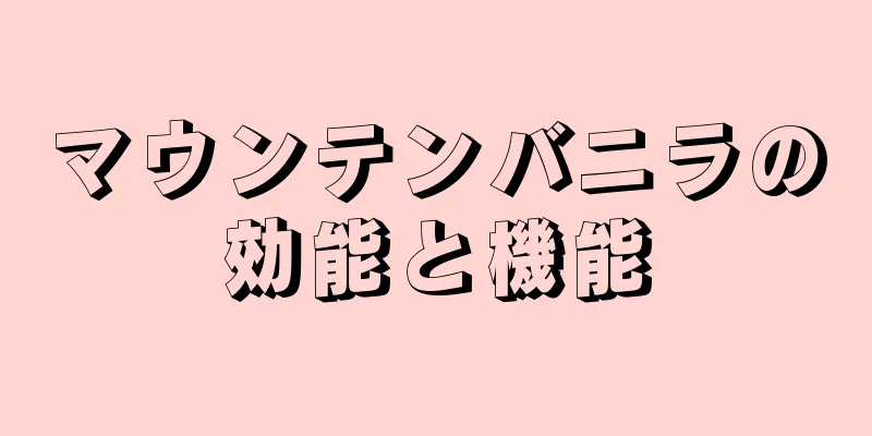 マウンテンバニラの効能と機能
