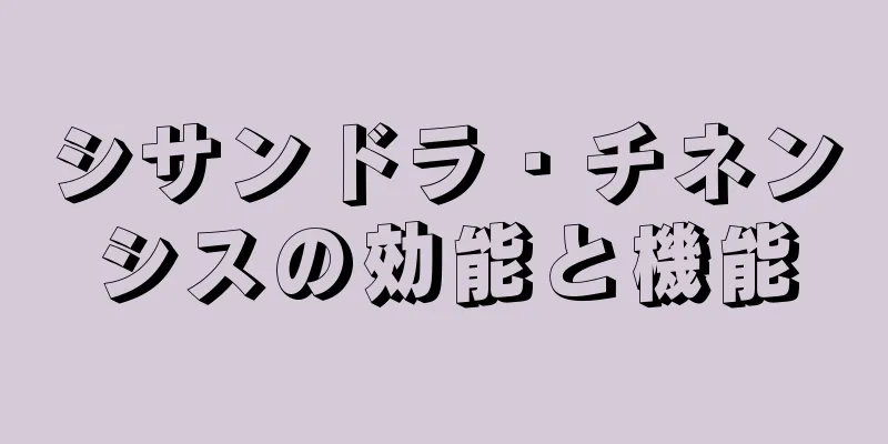 シサンドラ・チネンシスの効能と機能