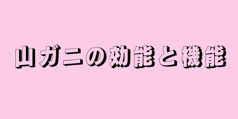 山ガニの効能と機能