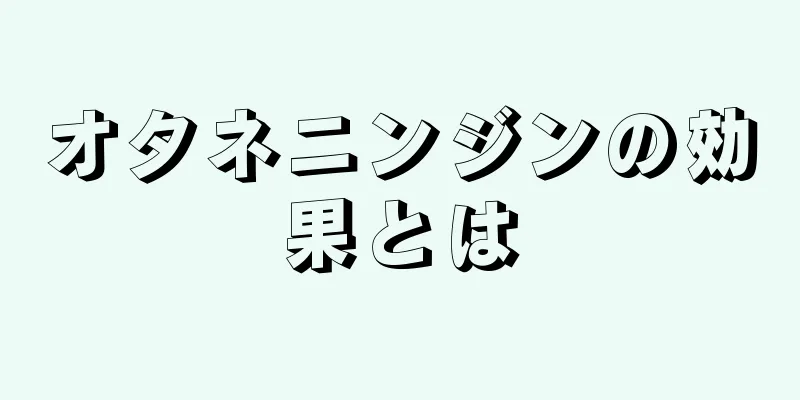 オタネニンジンの効果とは