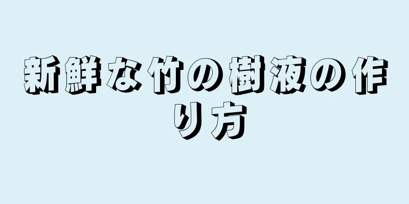 新鮮な竹の樹液の作り方