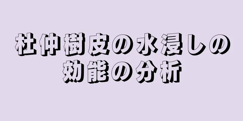 杜仲樹皮の水浸しの効能の分析