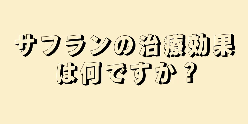 サフランの治療効果は何ですか？