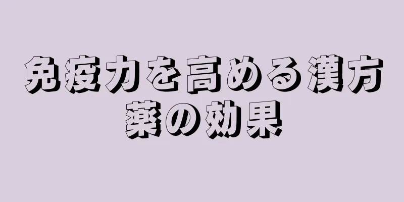 免疫力を高める漢方薬の効果
