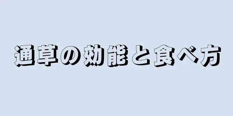 通草の効能と食べ方