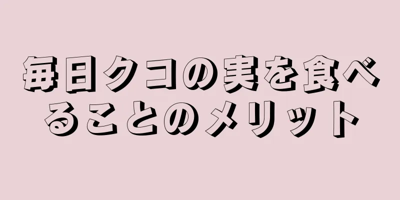 毎日クコの実を食べることのメリット