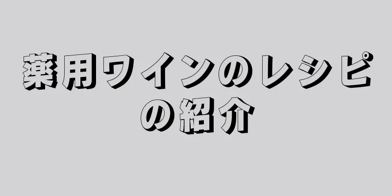 薬用ワインのレシピの紹介