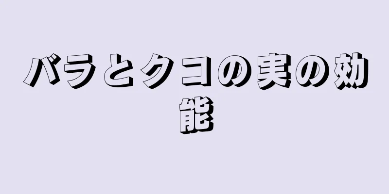 バラとクコの実の効能
