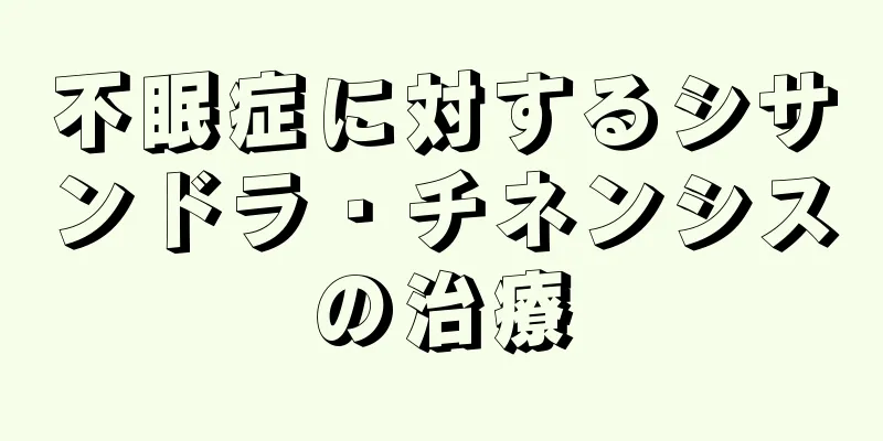 不眠症に対するシサンドラ・チネンシスの治療
