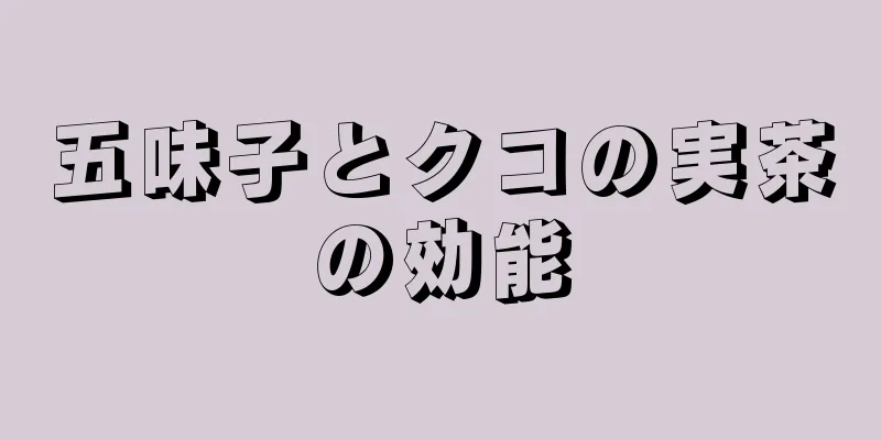五味子とクコの実茶の効能