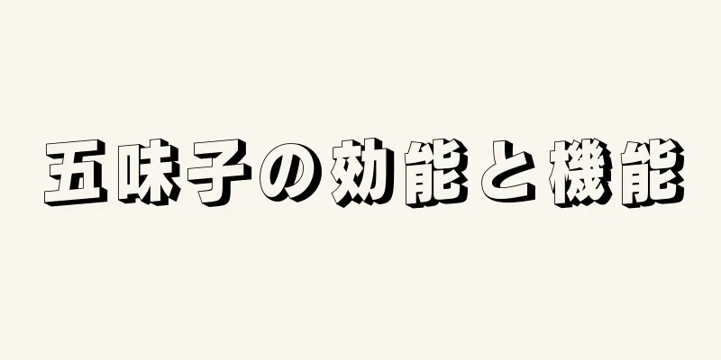 五味子の効能と機能