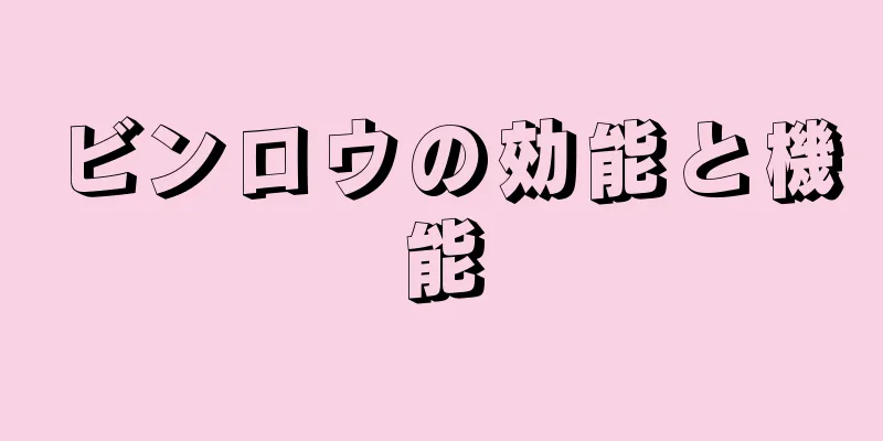 ビンロウの効能と機能