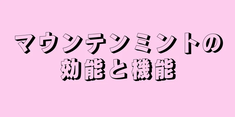 マウンテンミントの効能と機能