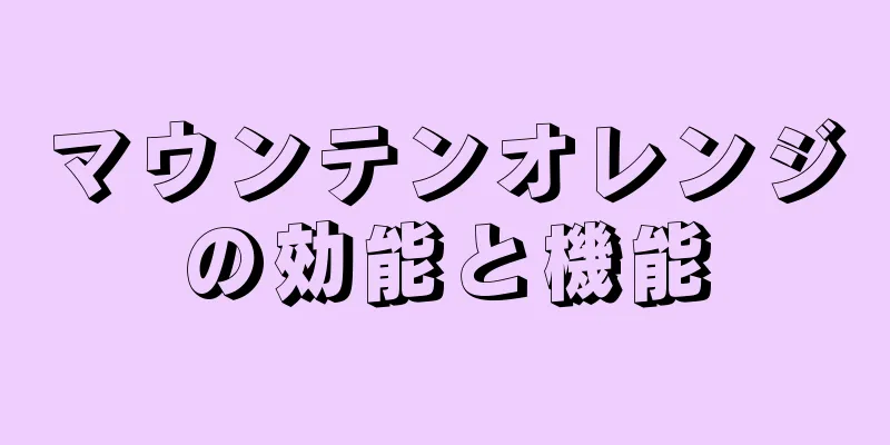 マウンテンオレンジの効能と機能