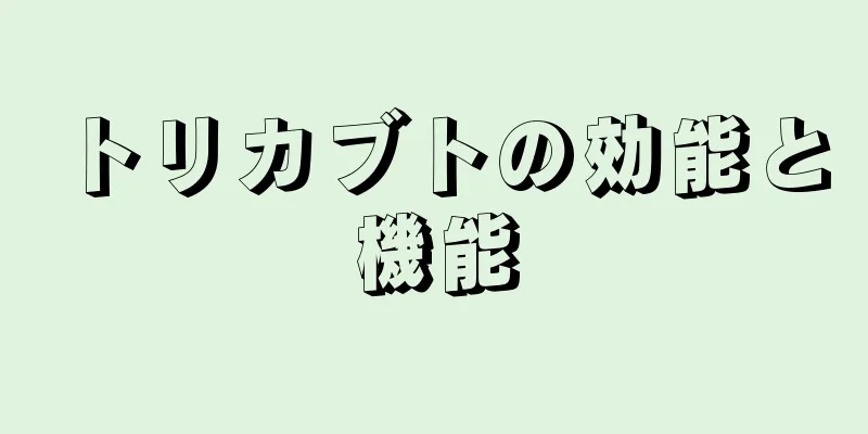 トリカブトの効能と機能