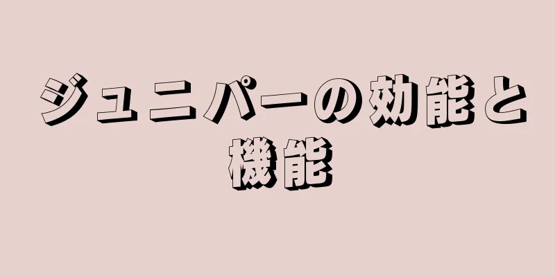 ジュニパーの効能と機能