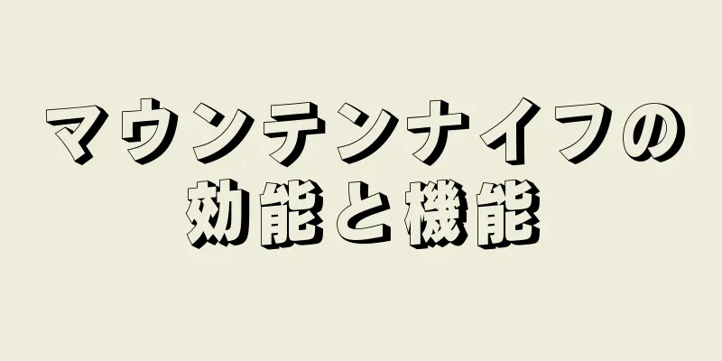 マウンテンナイフの効能と機能