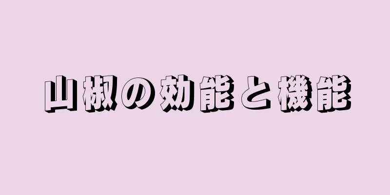 山椒の効能と機能