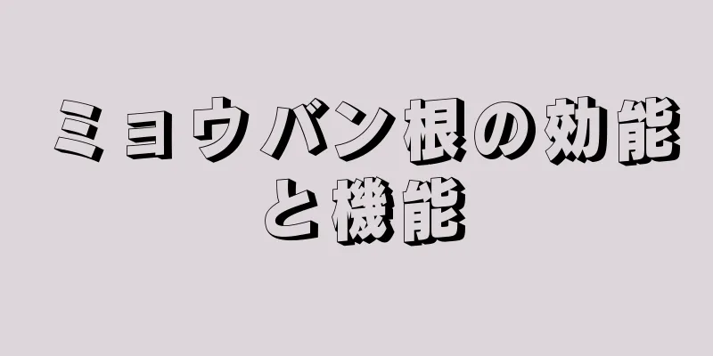 ミョウバン根の効能と機能