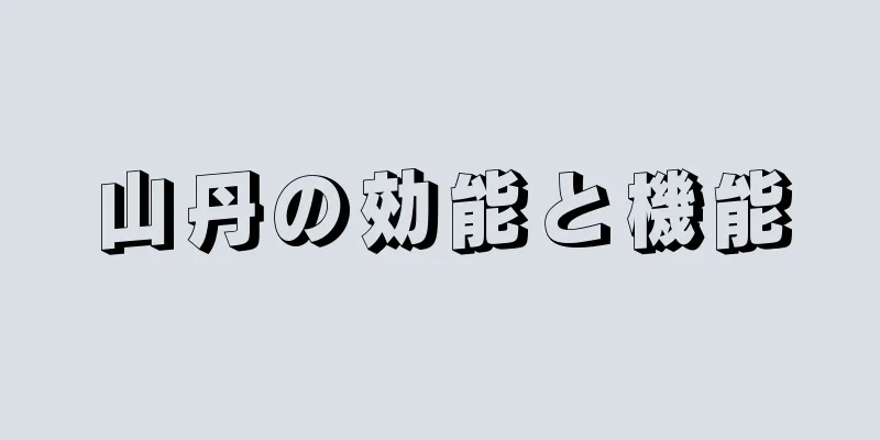 山丹の効能と機能