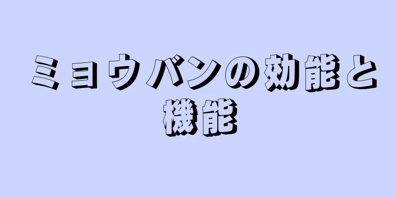 ミョウバンの効能と機能
