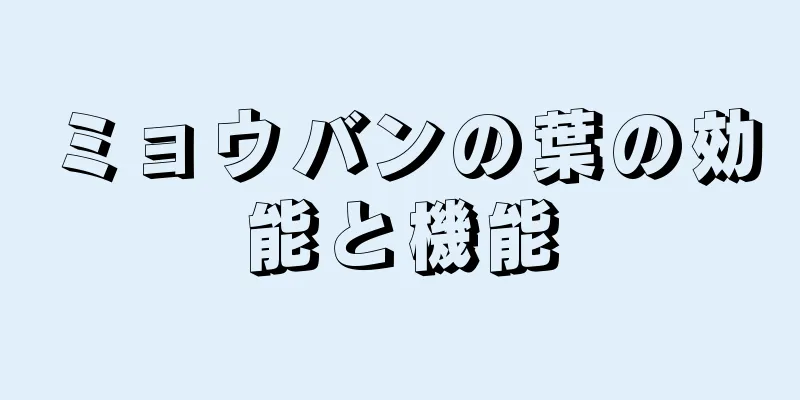 ミョウバンの葉の効能と機能