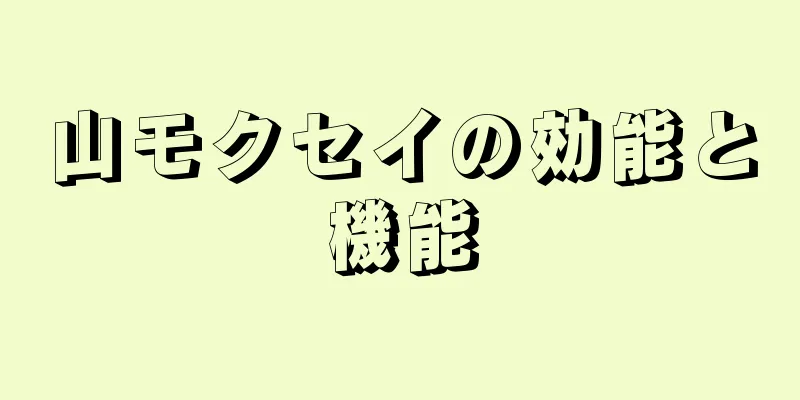 山モクセイの効能と機能
