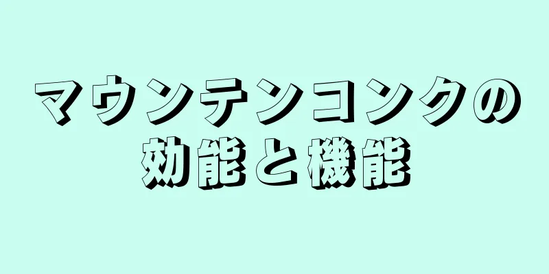マウンテンコンクの効能と機能