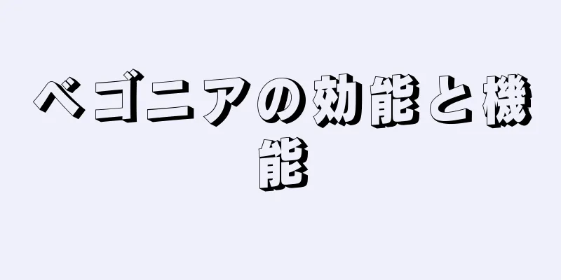 ベゴニアの効能と機能