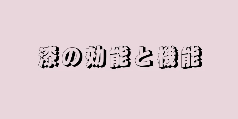 漆の効能と機能
