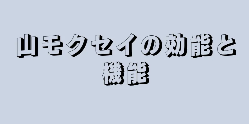 山モクセイの効能と機能
