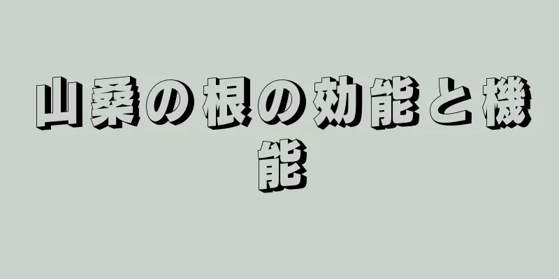 山桑の根の効能と機能