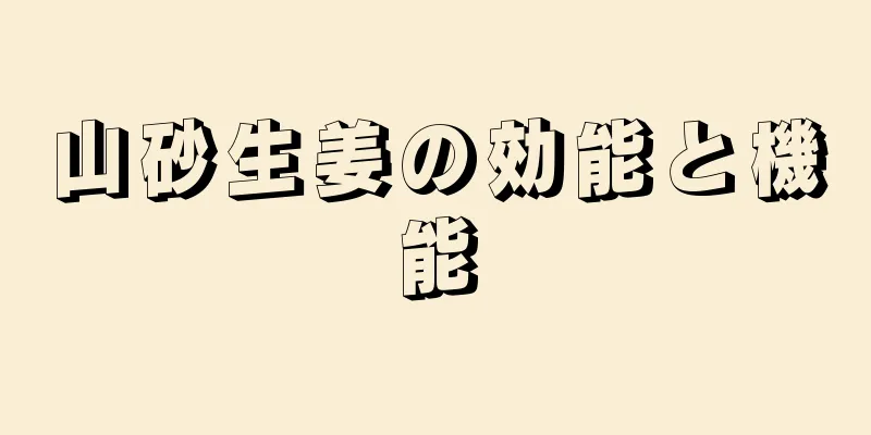 山砂生姜の効能と機能