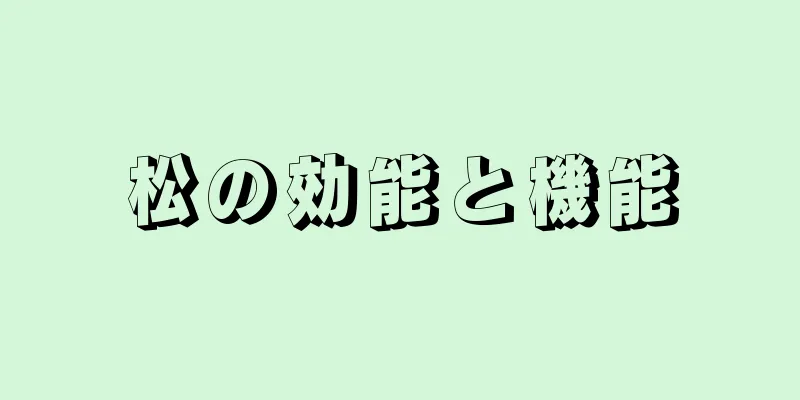 松の効能と機能