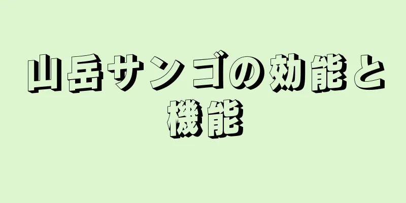山岳サンゴの効能と機能