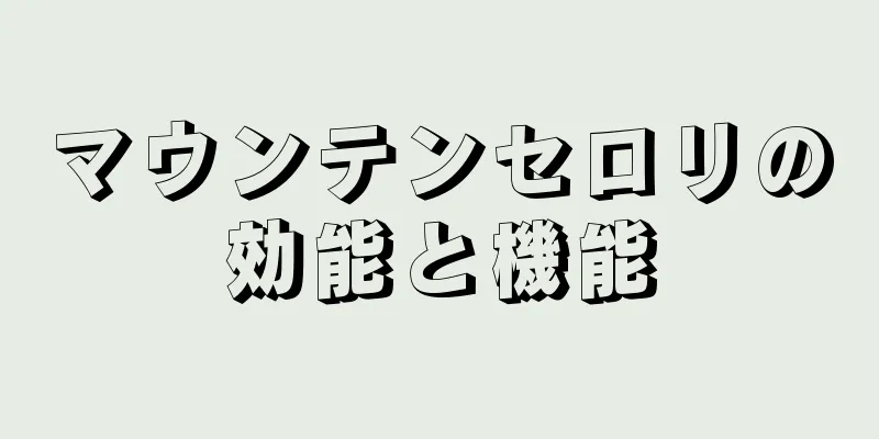 マウンテンセロリの効能と機能