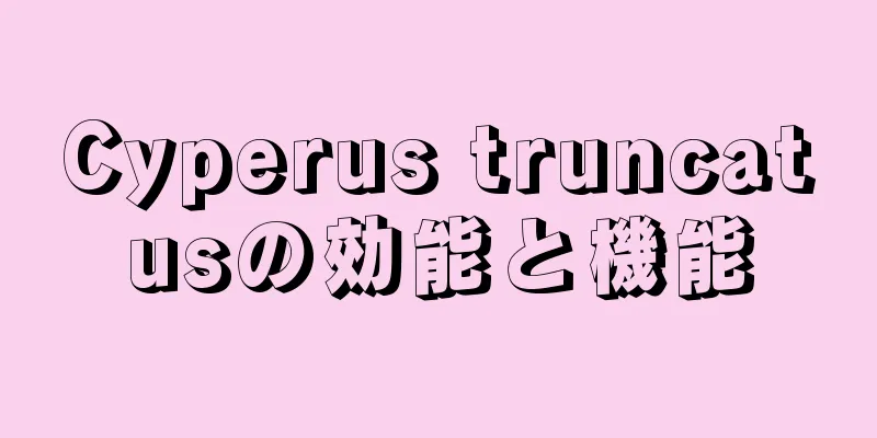 Cyperus truncatusの効能と機能