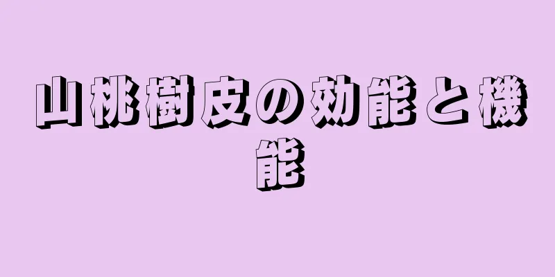 山桃樹皮の効能と機能