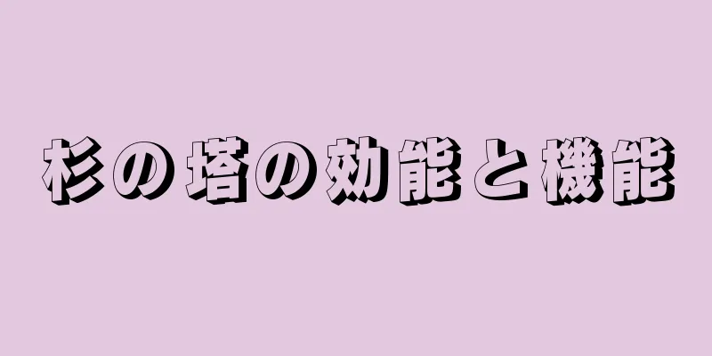杉の塔の効能と機能