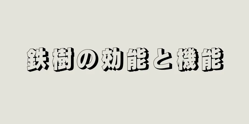 鉄樹の効能と機能