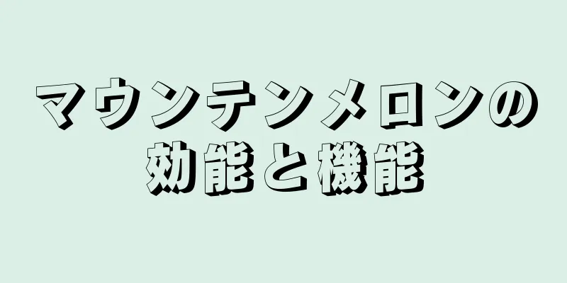 マウンテンメロンの効能と機能