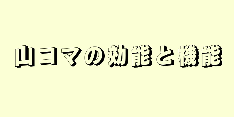山コマの効能と機能