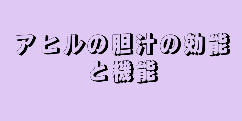 アヒルの胆汁の効能と機能