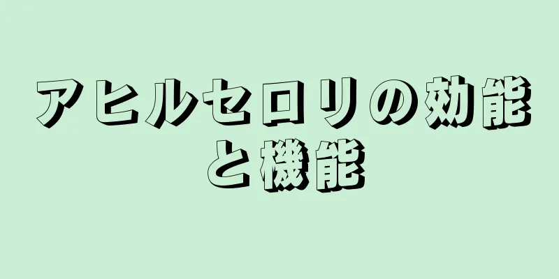 アヒルセロリの効能と機能