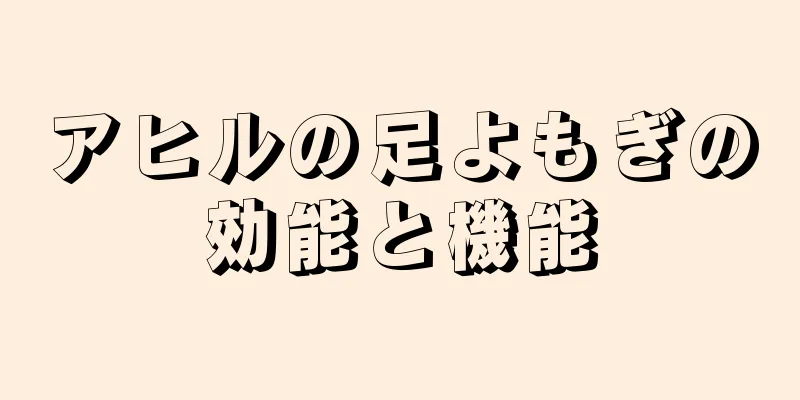 アヒルの足よもぎの効能と機能
