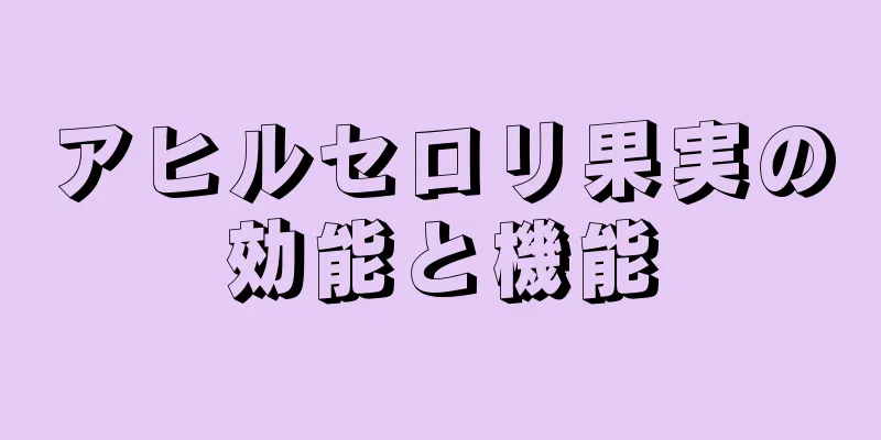 アヒルセロリ果実の効能と機能