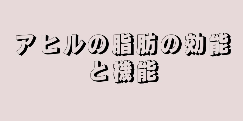 アヒルの脂肪の効能と機能
